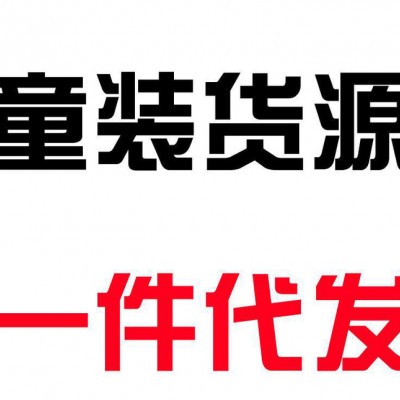 网店货源服装童装童鞋童装春款代理免费加盟一件代发分销平台