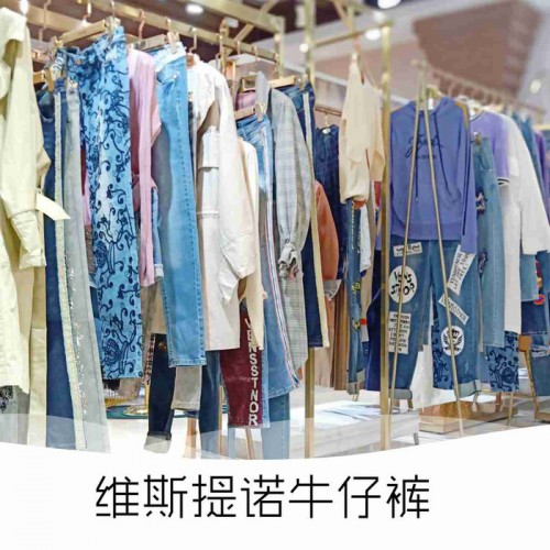 维斯提诺女装品牌折扣店爆款牛仔裤进货渠道图6