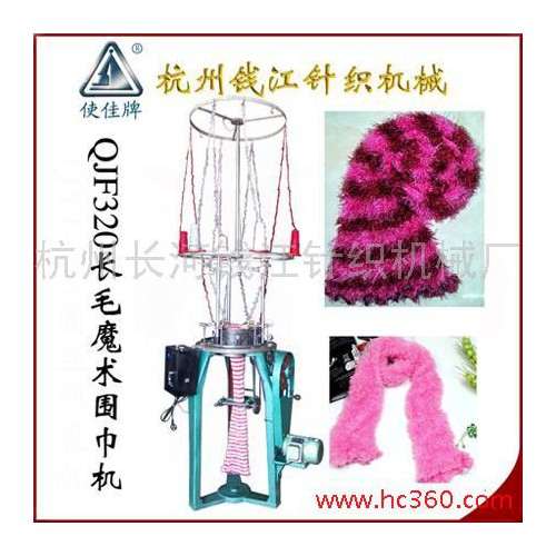 供应长毛魔术围巾机，QJF320，使佳牌图3