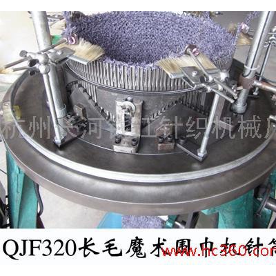 供应长毛魔术围巾机，QJF320，使佳牌
