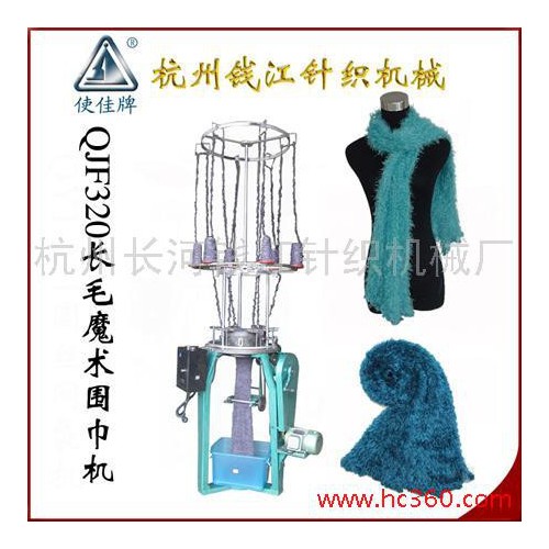 供应长毛魔术围巾机，QJF320，使佳牌图2
