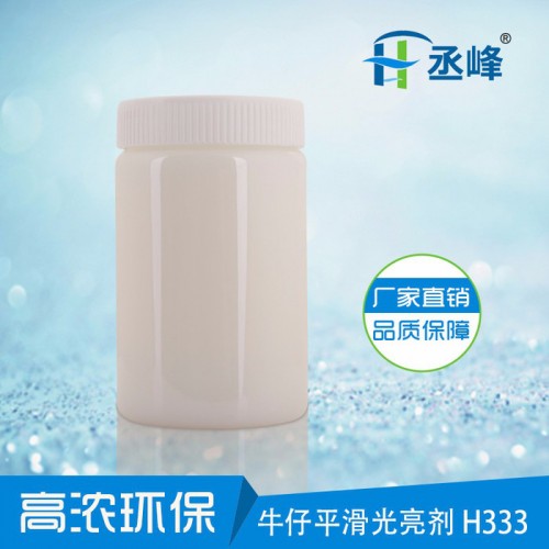 牛仔平滑光亮剂H333牛仔布料织物平滑光亮整理剂不分层不漂油 丞峰图1