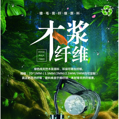 木浆睫毛纤维 彩妆睫毛膏专用 纤长卷翘 天然植物纤维 安全环保可降解