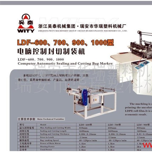 供应华瑞塑机LDF-1000背心袋制袋机
