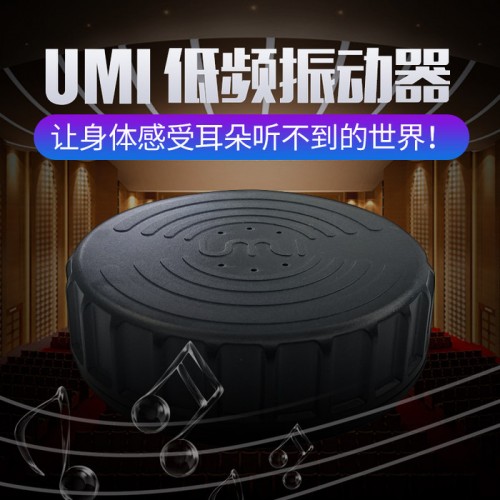 佛山UMI 10W体感音乐振动器 可穿戴音乐背心 低频震动器支持定制 可穿戴音乐背心低频振子图3