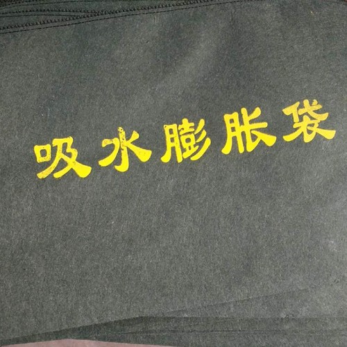 生态袋供应 无纺布吸水膨胀袋 防汛物资采购方案-河北鼎彰安防科技图5