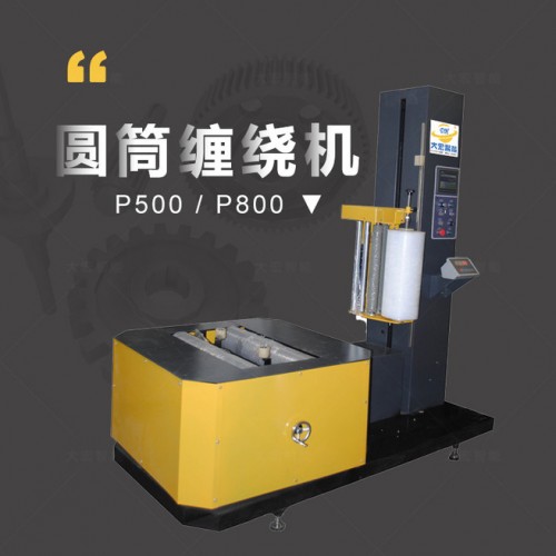 大宏P800 线圈纸筒无纺布圆筒薄膜缠绕机图2