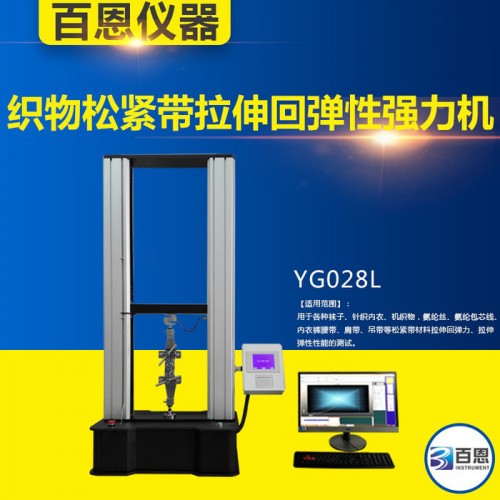 百恩仪器YG028L织物松紧带拉伸回弹性强力机内衣裤腰带、肩带、吊带等松紧带拉伸回力、拉伸弹性强力机