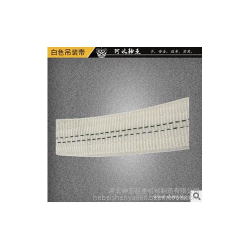 【河北神亚**EC型白色扁平吊装带2T丙纶**白色吊索具吊带 冰点促销图3