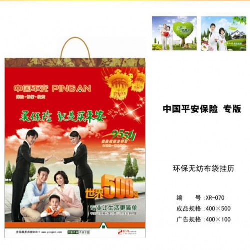 中国平安保险专版 XR070环保无纺布袋挂历  成都无纺布挂图2