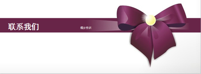 联系我们