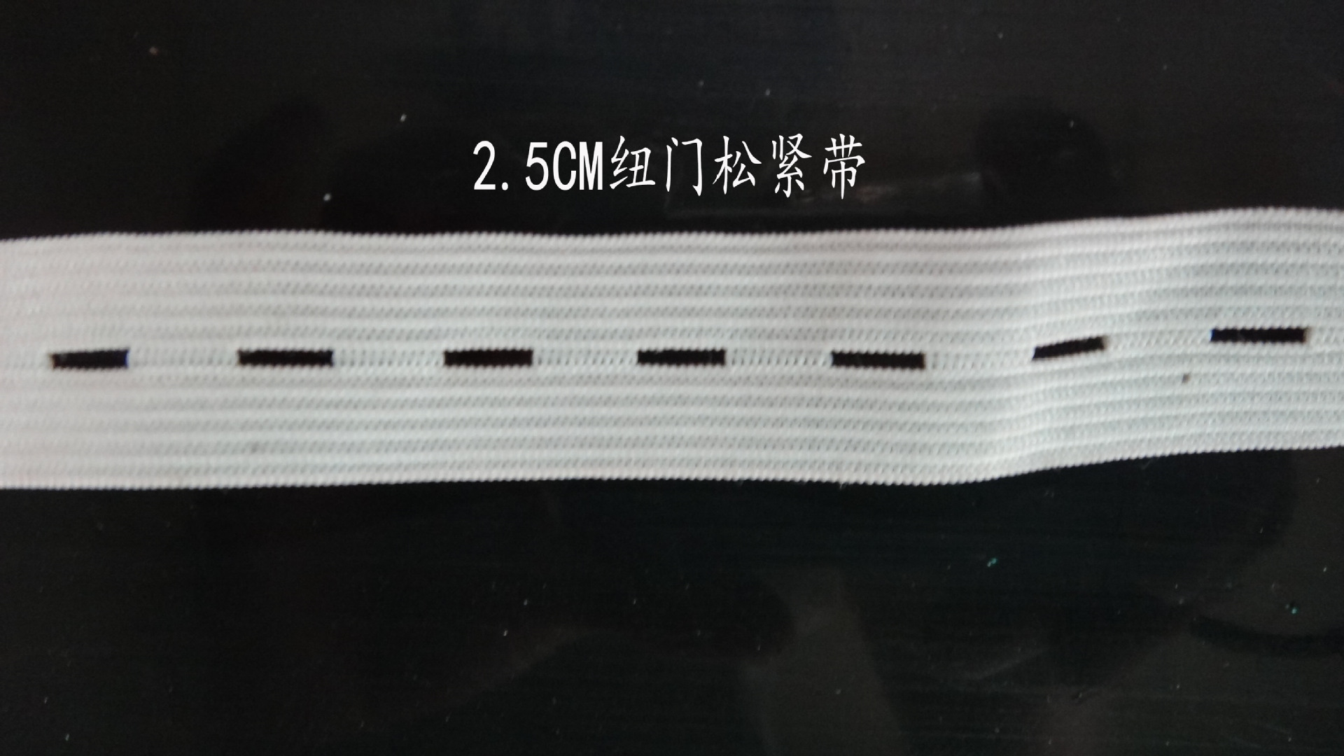 2.5纽门松紧带