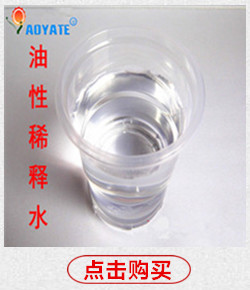 油性稀释剂