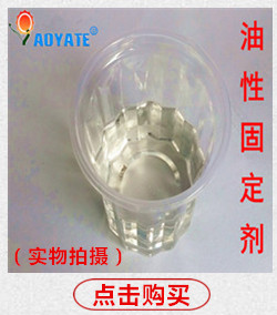 油性固定剂