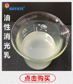 油性消光乳