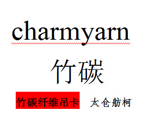 竹炭纤维吊卡