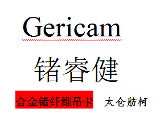 合金锗纤维吊卡