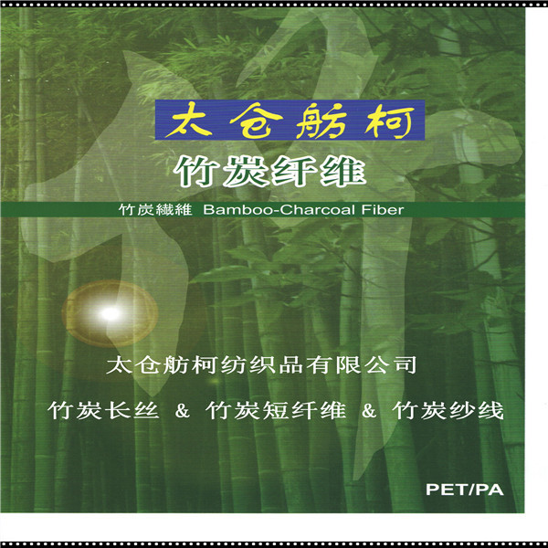 竹炭-短纤维-长丝