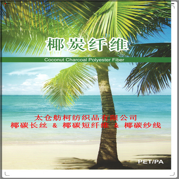 椰炭-短纤维-长丝