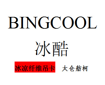 冰凉吊卡