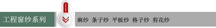 工程窗纱系列