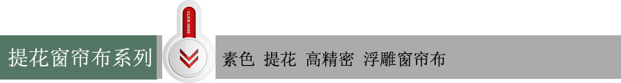 提花窗帘布系列