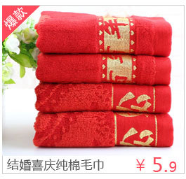 结婚喜庆全棉毛巾