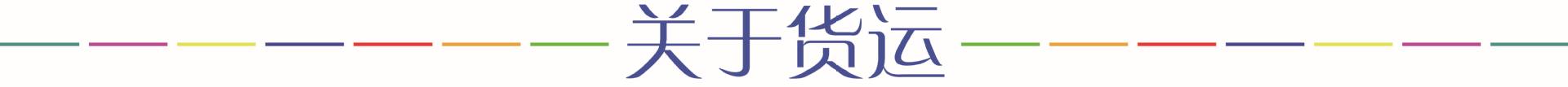 关于货运