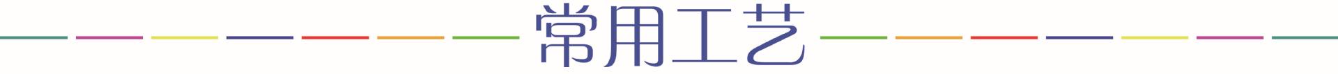 常用工艺