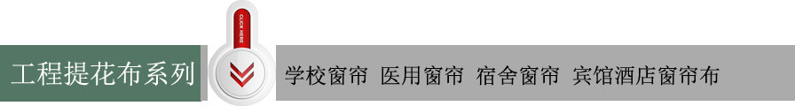 工程提花布系列