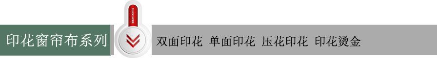 印花窗帘布系列