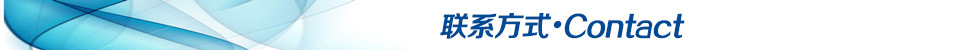 标头联系方式