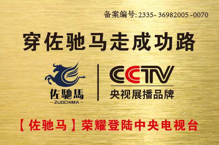 佐驰马央视展播企业
