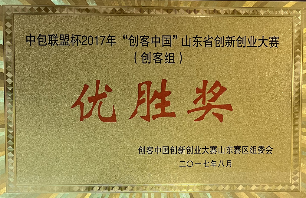 中包联盟杯2017年“创客中国”山东省创新创业大赛