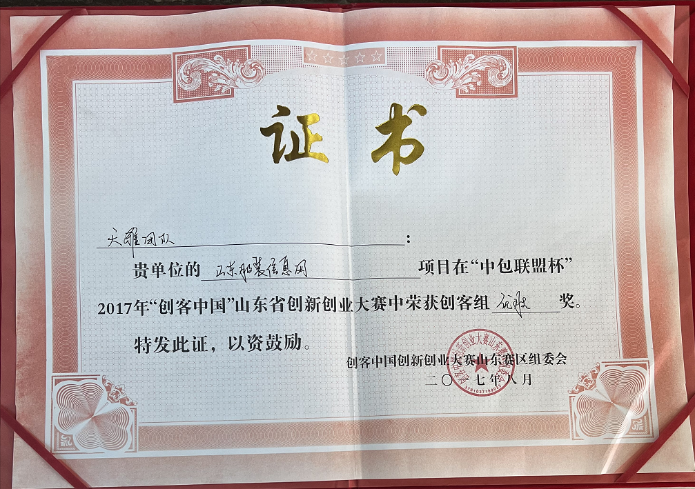 2017年“创客中国”山东省创新创业大赛