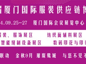 2024厦门国际纺织面料及辅料展览会