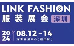 LINK FASHION服装展会·深圳