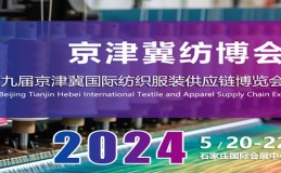 2024第九届（京津冀）国际纺织服装供应链博览会