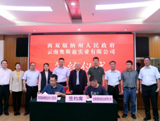 云南奥斯迪集团服装项目将落地西双版纳