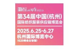 第34届中国(杭州)国际纺织服装供应链博览会