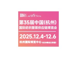 第35届中国(杭州)国际纺织服装供应链博览会